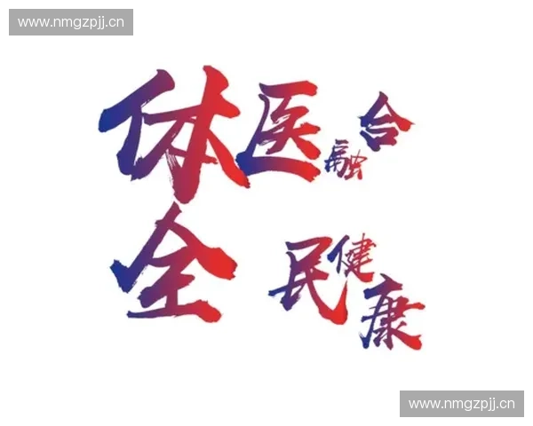 以体育规划为引领推动城市健康发展与全民运动体系建设研究的新路径