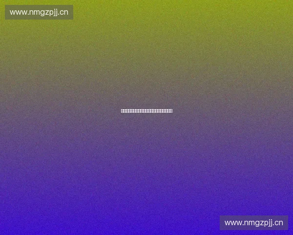 体育赛事现场商业模式创新与观众体验提升探讨