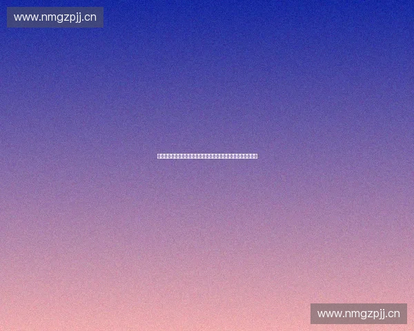 体育直播数据驱动的赛事分析与智能观赛新趋势平台创新发展研究 体育直播数据驱动的赛事分析与智能观赛新趋势平台创新发展研究