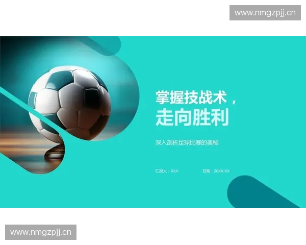 深入剖析足球技战术体系及其在比赛中的实际应用与战略调整