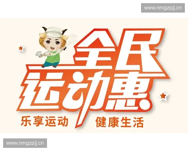 体育基金赋能全民健身与青少年发展推动赛事创新和区域体育产业高质量增长 体育基金赋能全民健身与青少年发展推动赛事创新和区域体育产业高质量增长